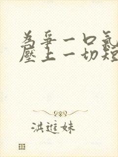 为争一口气 我压上一切短剧