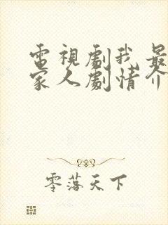 电视剧我最爱的家人剧情介绍