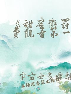 《甜蜜惩罚》免费观看第一季全集