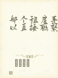 哪个租房平台可以直接联系房东?