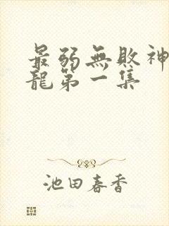 最弱无败神装机龙第一集