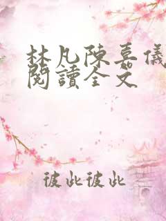 林凡陈嘉仪免费阅读全文