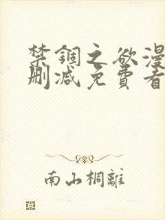 禁锢之欲漫画无删减免费看