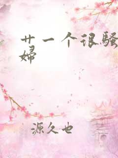 艹一个很骚的少妇