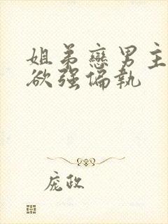 姐弟恋男主占有欲强偏执