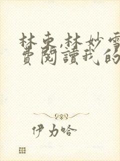 林东,林妙雪免费阅读我的绝色老板娘