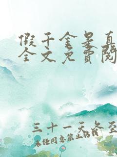 假千金是真大佬全文免费阅读