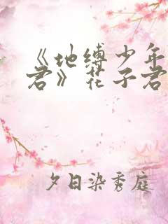 《地缚少年花子君》花子君动漫免费