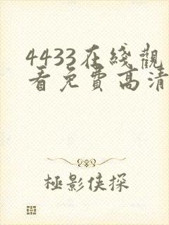 4433在线观看免费高清电视剧