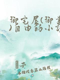 御宅屋(御书屋)自由的小说阅读网