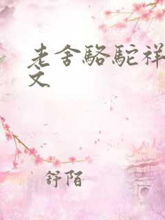 老舍骆驼祥子原文