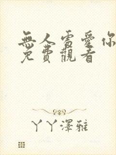 无人处爱你短剧免费观看