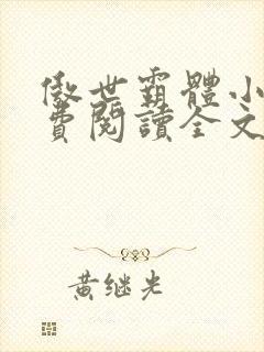 傲世霸体小说免费阅读全文