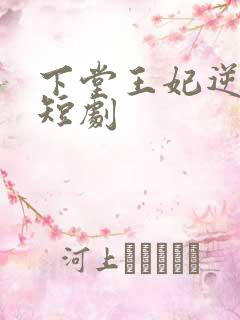 下堂王妃逆天记短剧