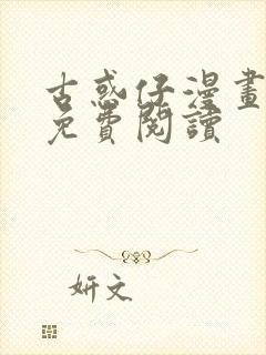 古惑仔漫画国语免费阅读