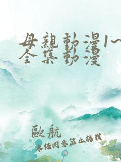 母亲动漫1~6全集动漫