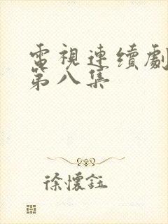 电视连续剧嫂子第八集