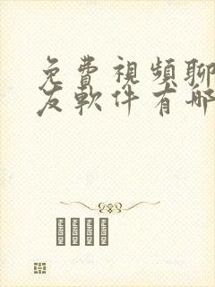 免费视频聊天交友软件有哪些