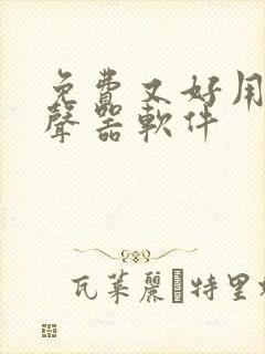 免费又好用的变声器软件