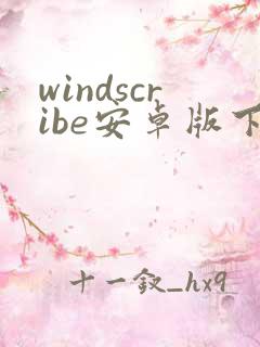 windscribe安卓版下载