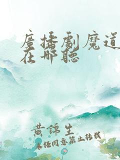 广播剧魔道祖师在哪听