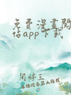 免费漫画阅读网站app下载