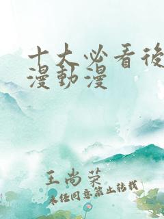 十大必看后宫国漫动漫