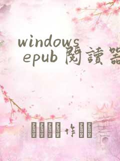 windows epub 阅读器