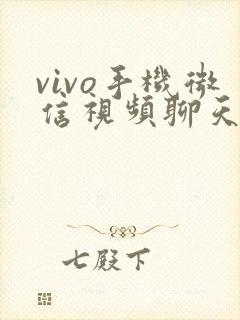 vivo手机微信视频聊天美颜怎么开