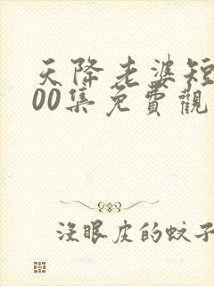 天降老婆短剧100集免费观看