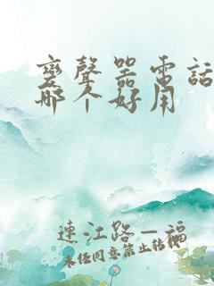 变声器电话软件哪个好用