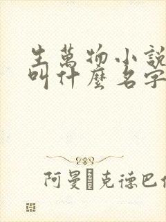 生万物小说原著叫什么名字