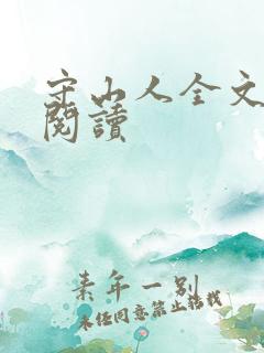 守山人全文阅读阅读