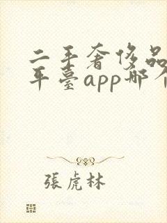 二手奢侈品回收平台app哪个靠谱