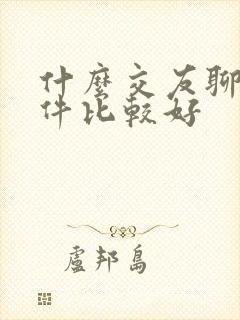 什么交友聊天软件比较好