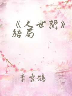 《人世间》周蓉结局