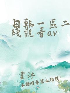 日韩一区二区在线观看av