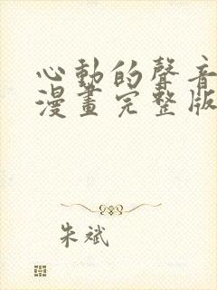 心动的声音免费漫画完整版下拉式