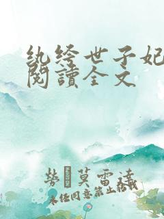 纨绔世子妃阅读阅读全文