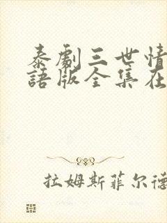 泰剧三世情缘国语版全集在线观看