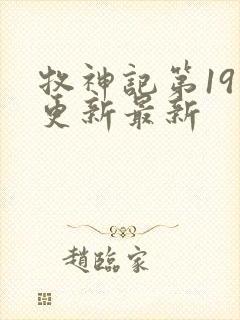 牧神记第19集更新最新