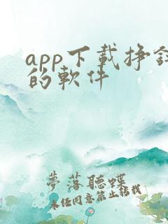 app下载挣钱的软件