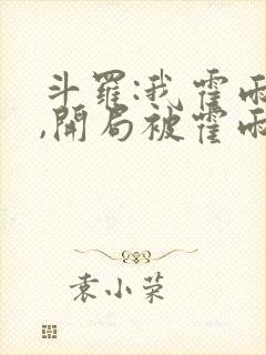 斗罗:我霍雨浩,开局被霍雨浩召唤