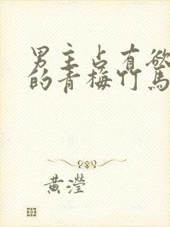 男主占有欲极强的青梅竹马小说