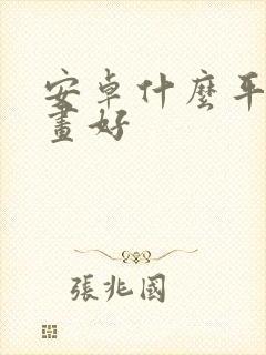 安卓什么平板画画好