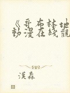 《哥布林地狱》动漫在线观看全集免费