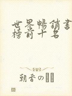 世界畅销书排行榜前十名