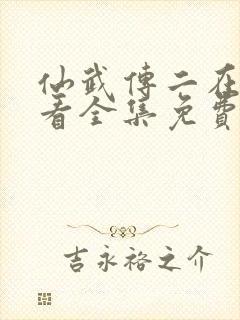 仙武传二在线观看全集免费高清动漫