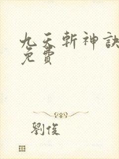 九天斩神诀林辰免费