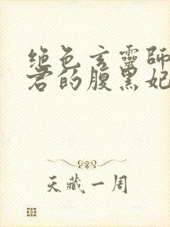 绝色玄灵师:邪君的腹黑妃